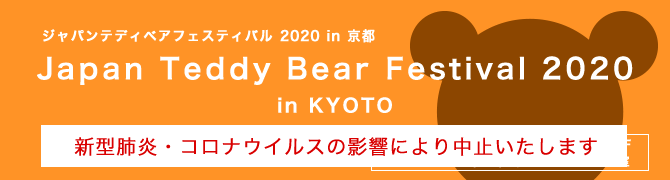 ジャパンテディベアフェスティバル　2020in京都